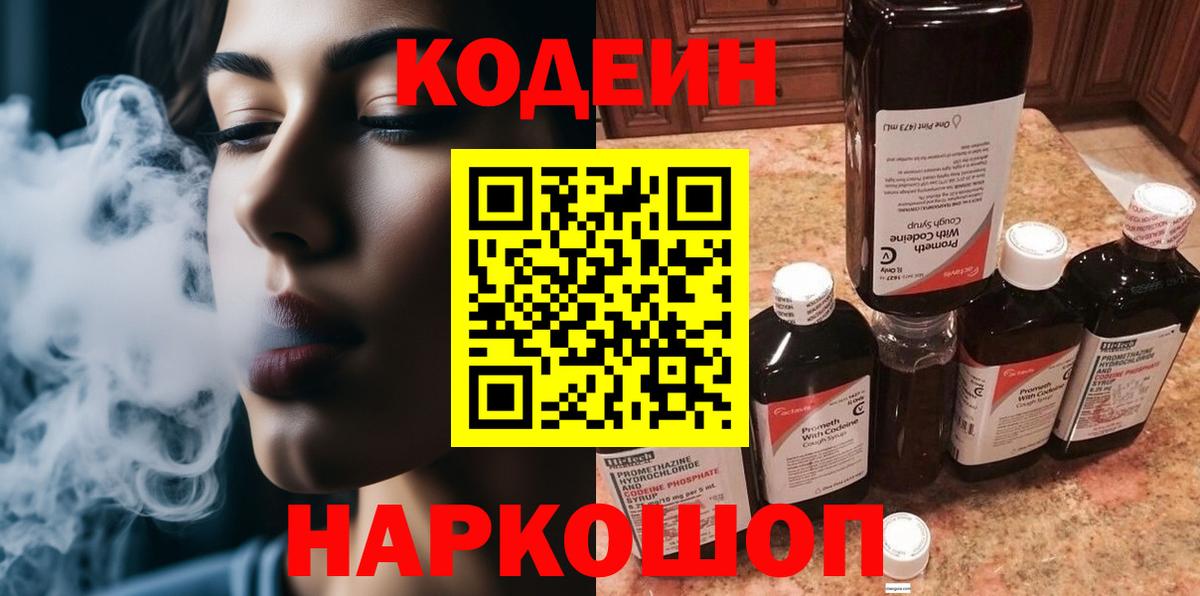Кодеин напиток Lean (лин)  Вход с VPN  Кодеин Purple Drank  Сергиев Посад 